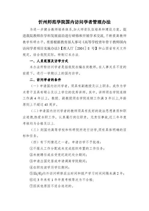 国内访问学者管理办法