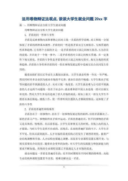 运用唯物辩证法观点,谈谈大学生就业问题20xx字
