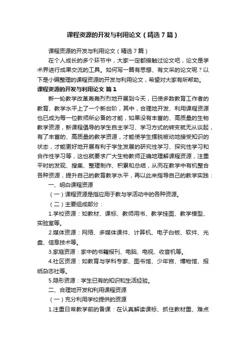 课程资源的开发与利用论文（精选7篇）