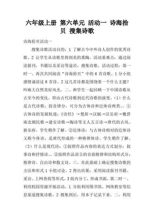 六年级上册 第六单元 活动一 诗海拾贝 搜集诗歌