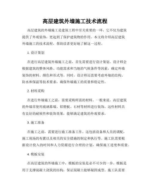 高层建筑外墙施工技术流程