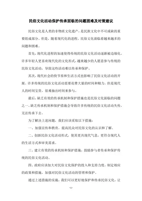 民俗文化活动保护传承面临的问题困难及对策建议