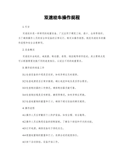 双速绞车操作规程