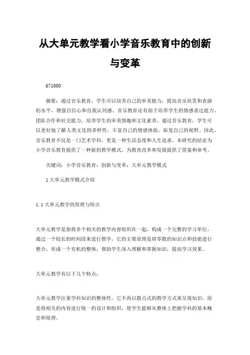 从大单元教学看小学音乐教育中的创新与变革