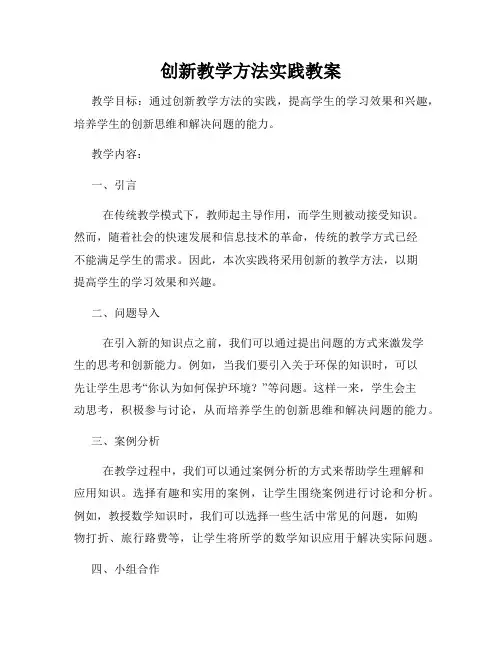 创新教学方法实践教案