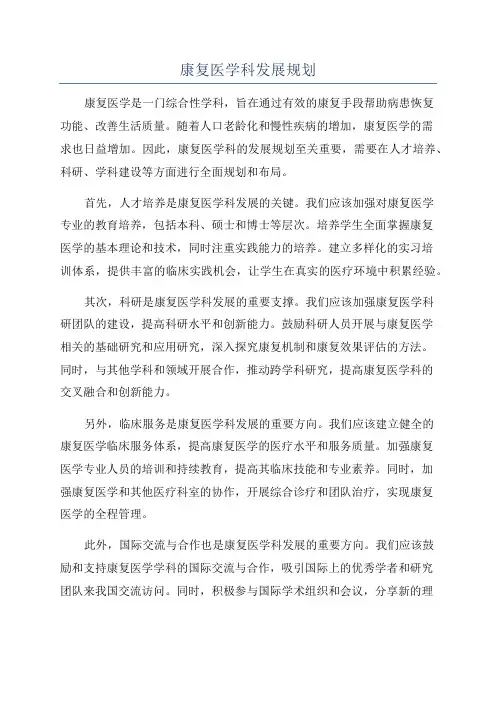 康复医学科发展规划