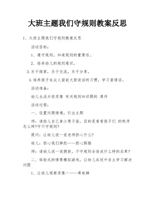 大班主题我们守规则教案反思