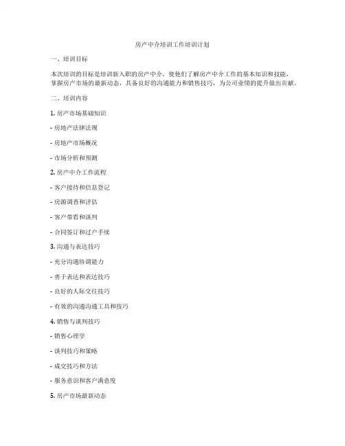 房产中介培训工作培训计划