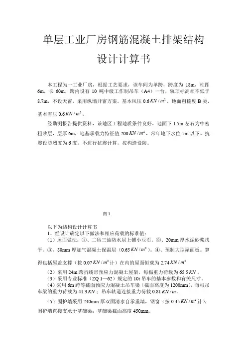 单层工业厂房钢筋混凝土排架结构设计计算