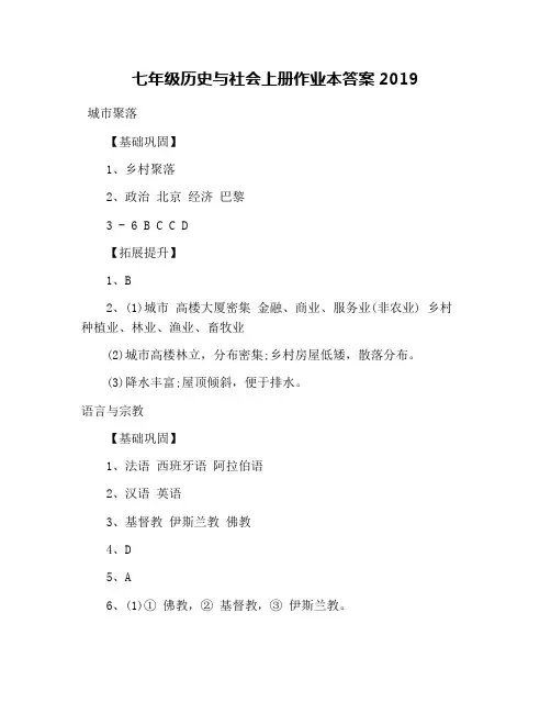 七年级历史与社会上册作业本答案2019