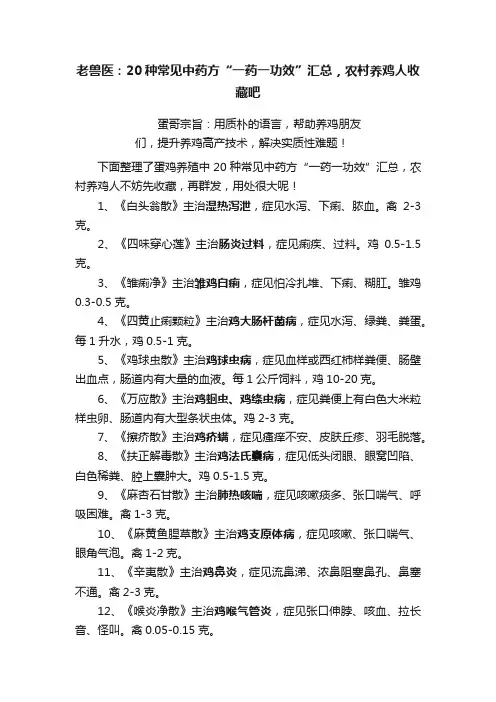 老兽医：20种常见中药方“一药一功效”汇总，农村养鸡人收藏吧