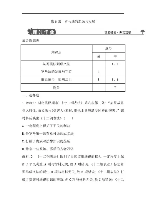 2018版高中历史人教版必修一试题：第6课 罗马法的起源与发展 Word版含解析