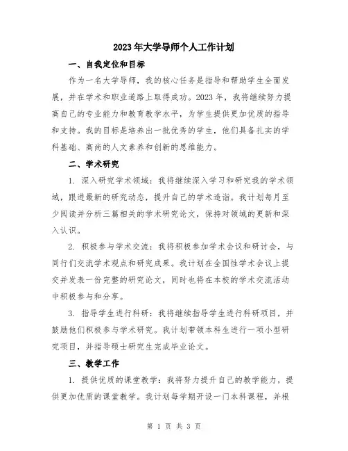 2023年大学导师个人工作计划