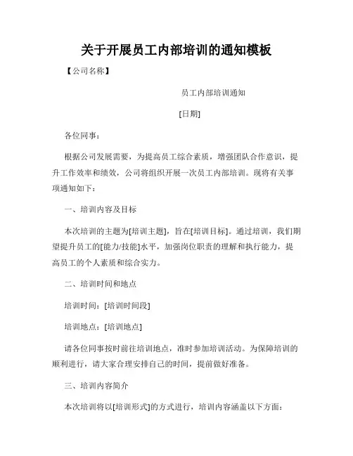 关于开展员工内部培训的通知模板