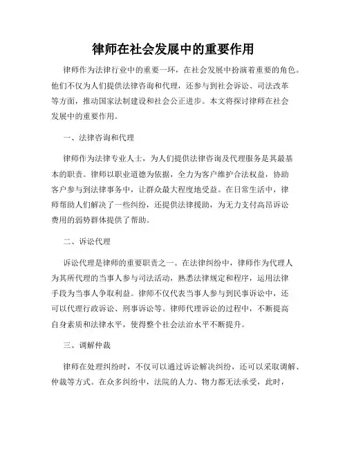 律师在社会发展中的重要作用