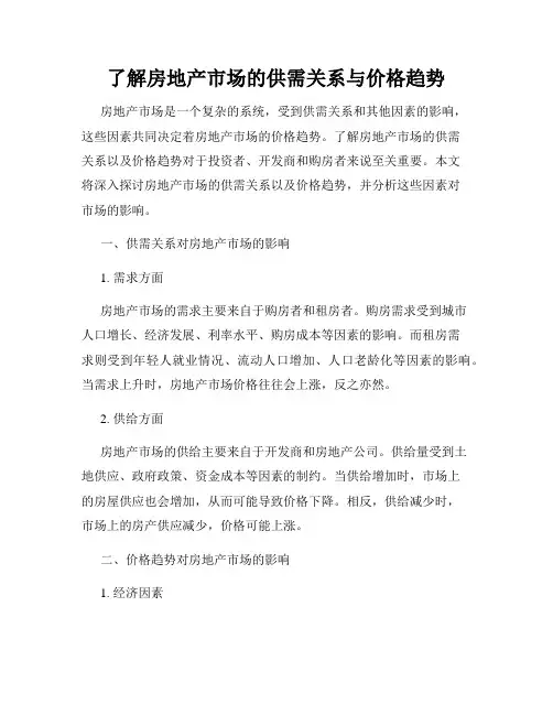 了解房地产市场的供需关系与价格趋势