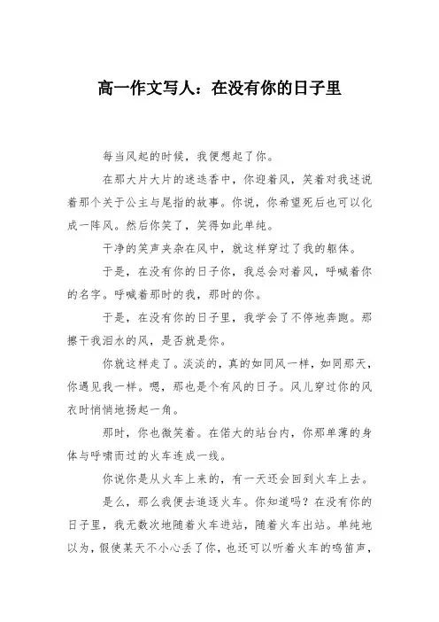高一作文写人：在没有你的日子里_3