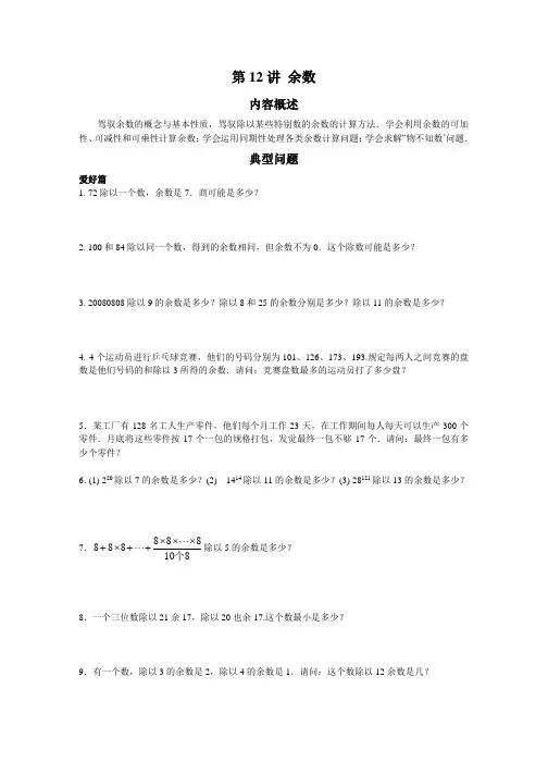 高思竞赛数学导引-五年级第十二讲-余数学生版