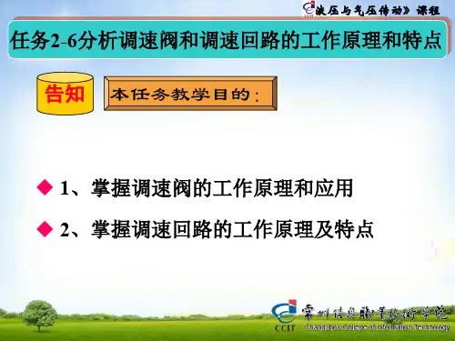掌握调速回路的工作原理及特点液压与气压传动课程引入调节速度