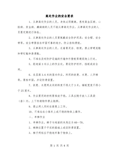 高处作业的安全要求(三篇)