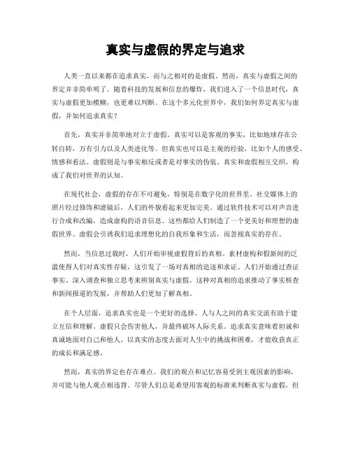 真实与虚假的界定与追求