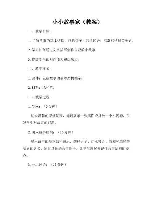 小小故事家(教案)