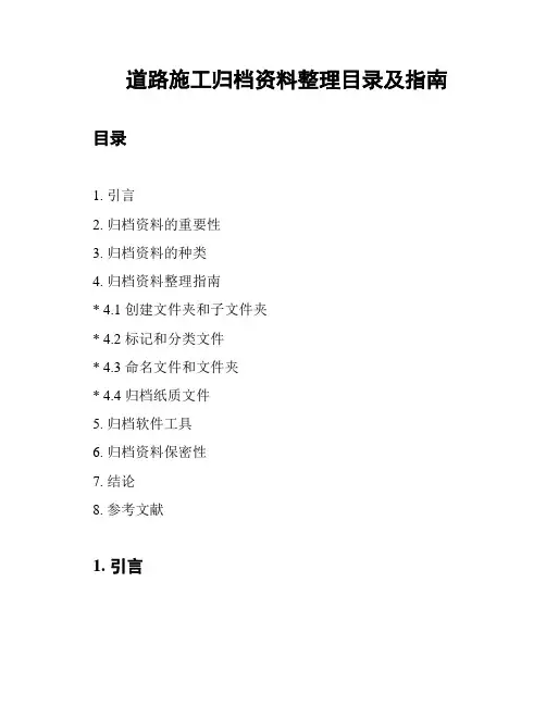 道路施工归档资料整理目录及指南
