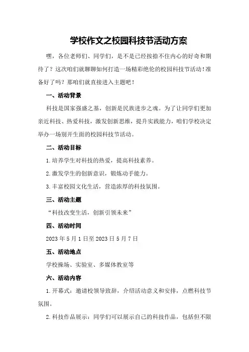 学校作文之校园科技节活动方案