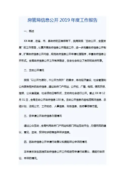 房管局信息公开2019年度工作报告