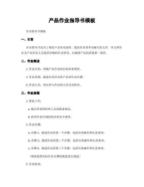 产品作业指导书模板