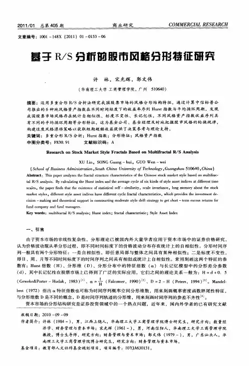 基于R／S分析的股市风格分形特征研究