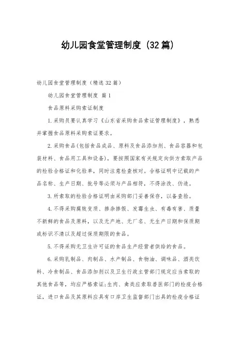 幼儿园食堂管理制度(32篇)