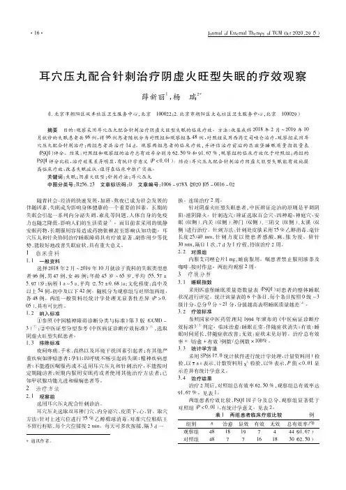 耳穴压丸配合针刺治疗阴虚火旺型失眠的疗效观察