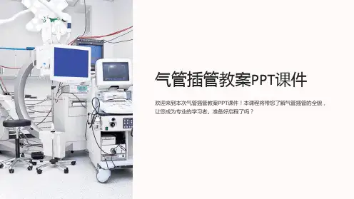 气管插管教案课件