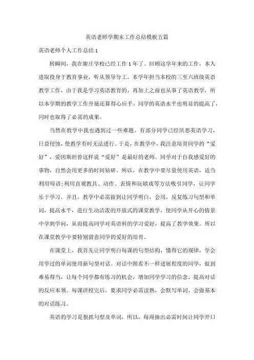 英语老师学期末工作总结模板五篇