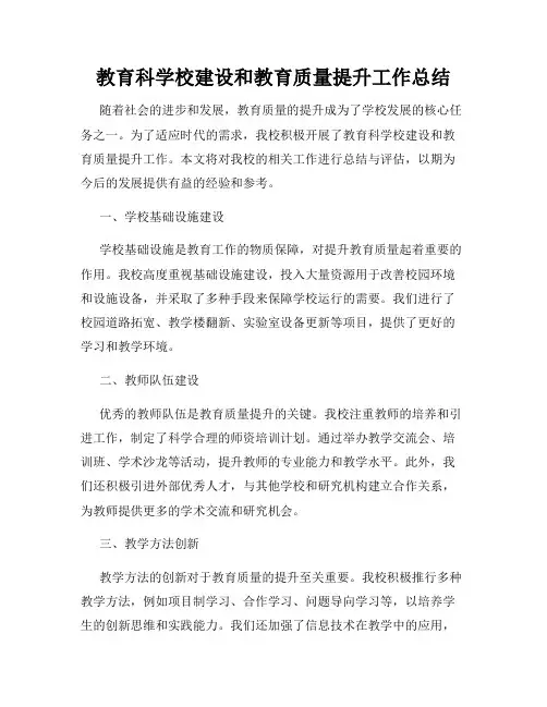 教育科学校建设和教育质量提升工作总结