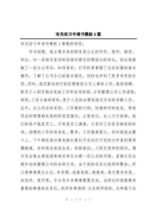 有关实习申请书模板4篇