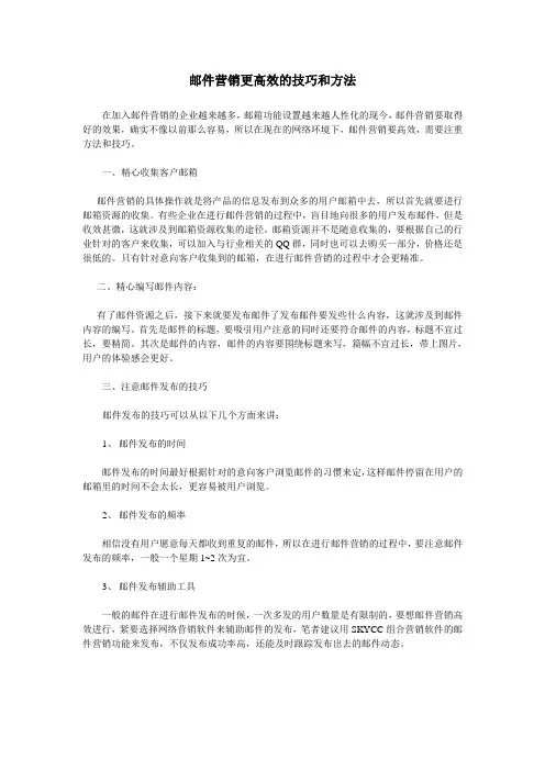 邮件营销更高效的技巧和方法