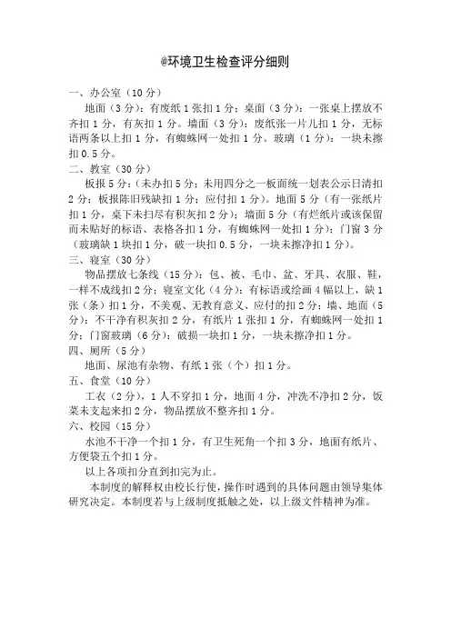 小学环境卫生检查评分细则