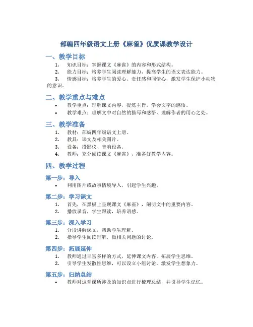 部编四年级语文上册《麻雀》优质课教学设计