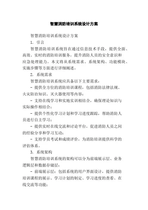 智慧消防培训系统设计方案