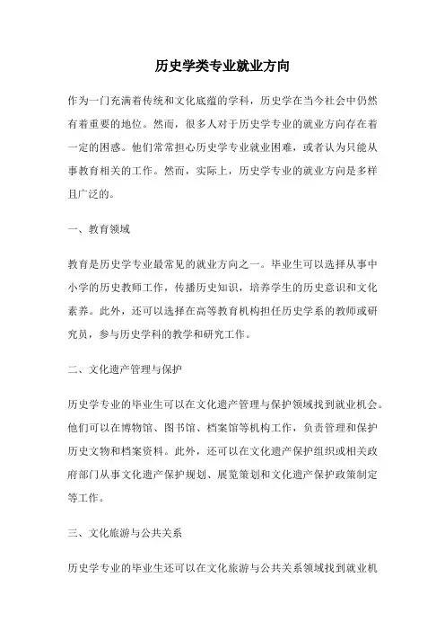 历史学类专业就业方向