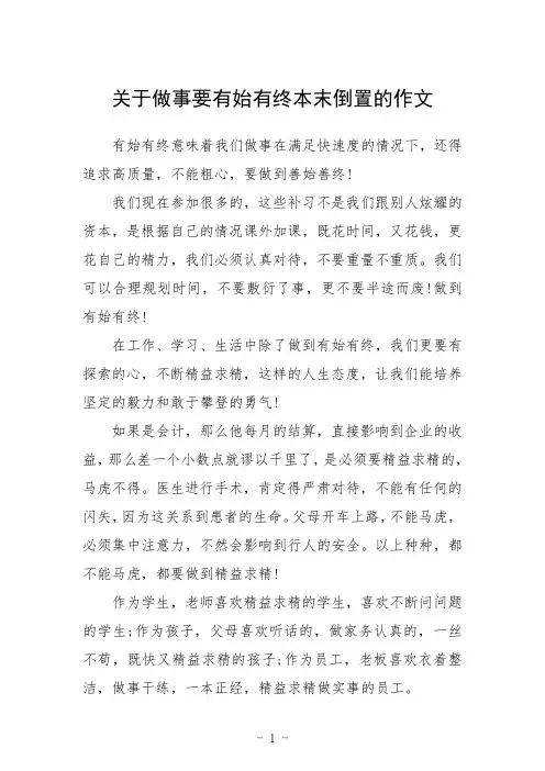 关于做事要有始有终本末倒置的作文