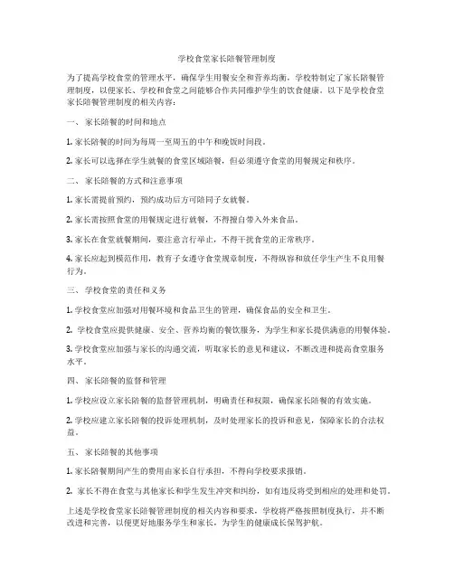 学校食堂家长陪餐管理制度