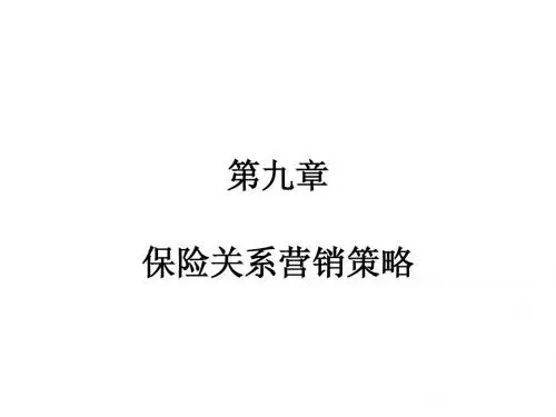 保险营销学课件