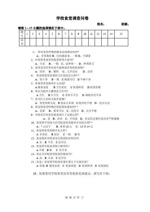 学校食堂调查问卷