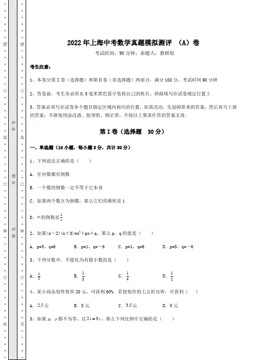 中考数学2022年上海中考数学真题模拟测评 (A)卷(含答案解析)