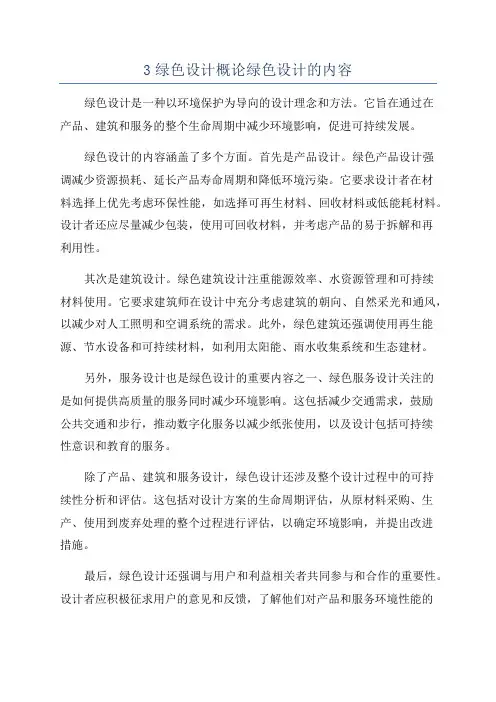 3绿色设计概论绿色设计的内容