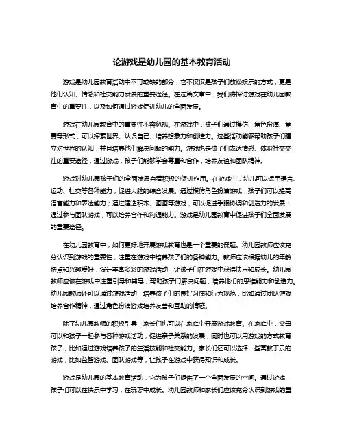 论游戏是幼儿园的基本教育活动