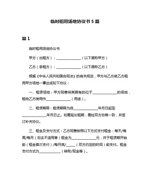 临时租用场地协议书5篇